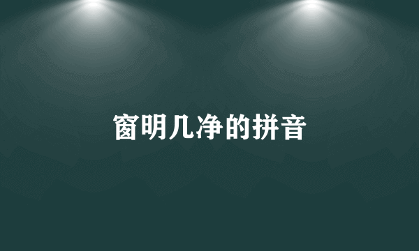 窗明几净的拼音