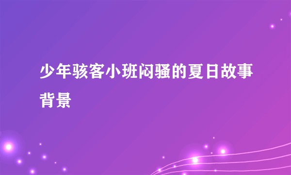 少年骇客小班闷骚的夏日故事背景