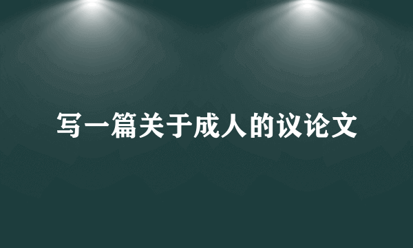 写一篇关于成人的议论文