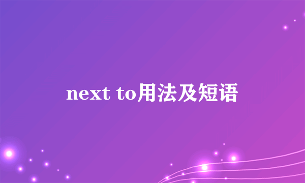 next to用法及短语