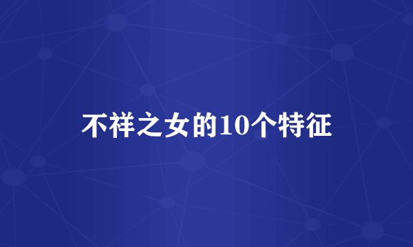不祥之女的10个特征