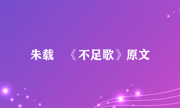 朱载堉《不足歌》原文