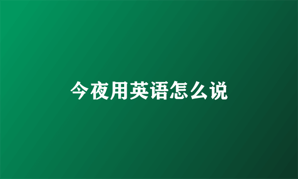 今夜用英语怎么说