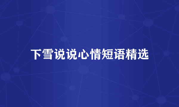 下雪说说心情短语精选