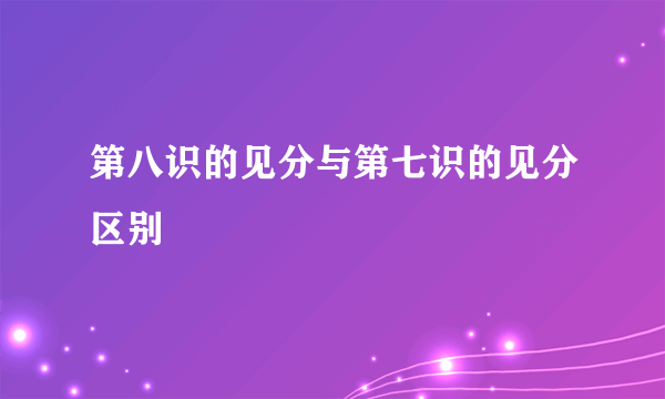 第八识的见分与第七识的见分区别
