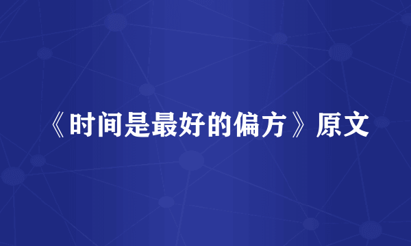 《时间是最好的偏方》原文