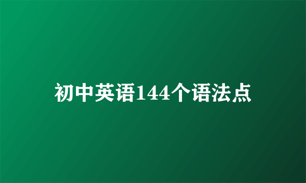 初中英语144个语法点