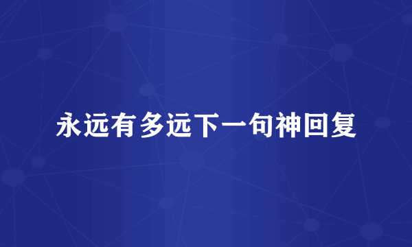 永远有多远下一句神回复