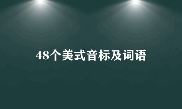 48个美式音标及词语