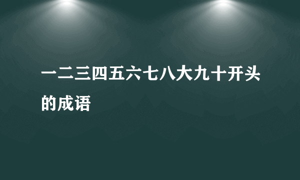 一二三四五六七八大九十开头的成语
