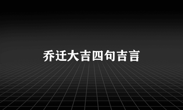 乔迁大吉四句吉言
