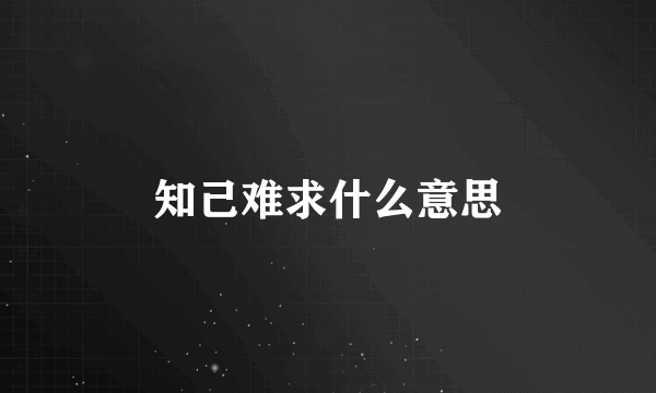 知己难求什么意思
