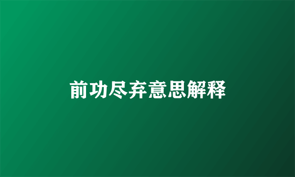 前功尽弃意思解释