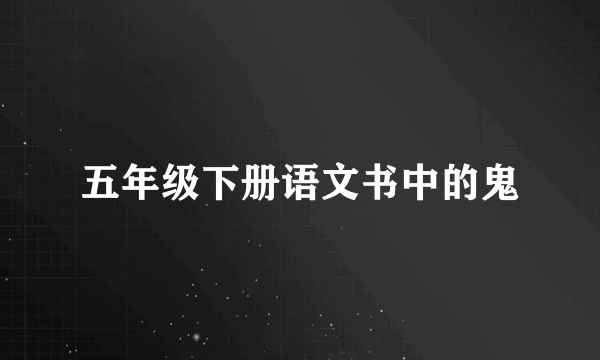 五年级下册语文书中的鬼