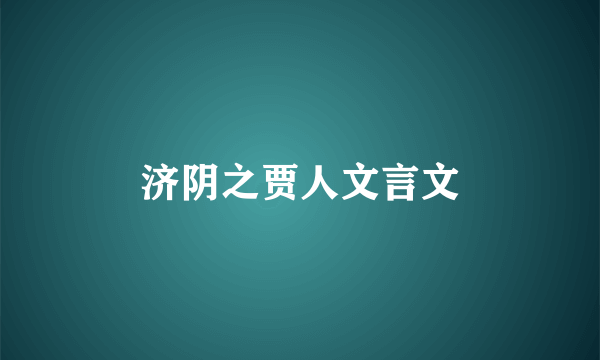 济阴之贾人文言文