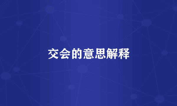 交会的意思解释