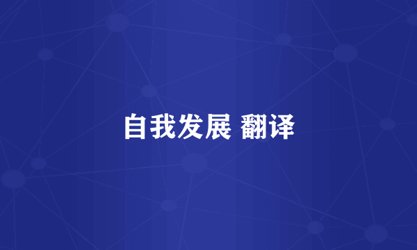 自我发展 翻译