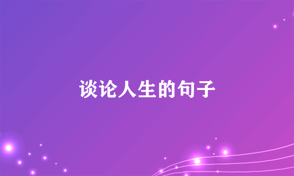 谈论人生的句子