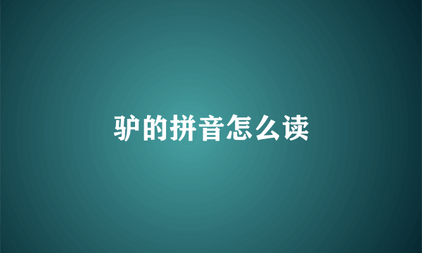 驴的拼音怎么读