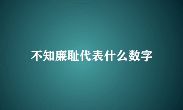 不知廉耻代表什么数字