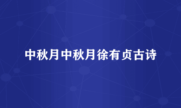 中秋月中秋月徐有贞古诗