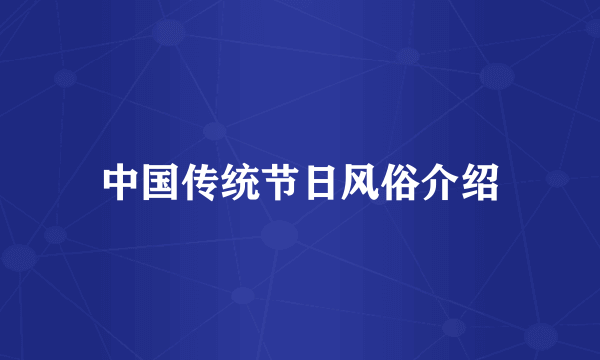 中国传统节日风俗介绍