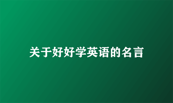 关于好好学英语的名言