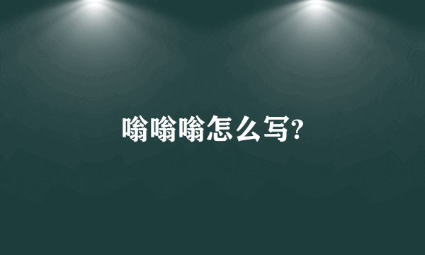 嗡嗡嗡怎么写?