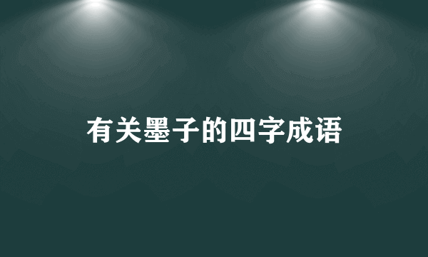 有关墨子的四字成语
