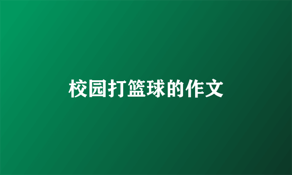 校园打篮球的作文