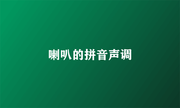 喇叭的拼音声调