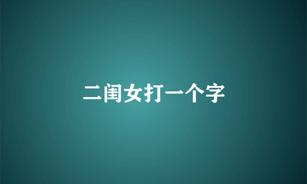 二闺女打一个字