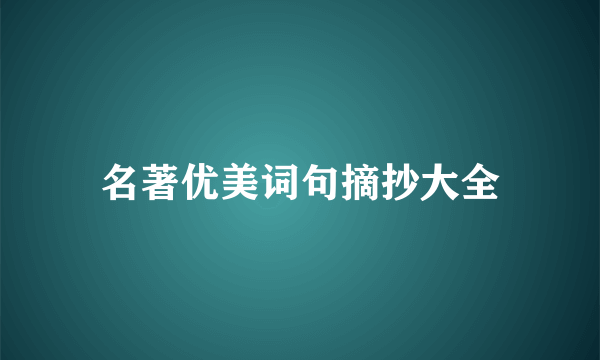 名著优美词句摘抄大全