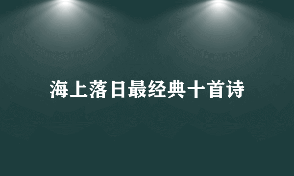 海上落日最经典十首诗