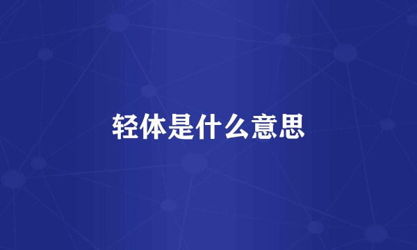 轻体是什么意思