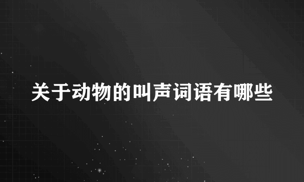 关于动物的叫声词语有哪些