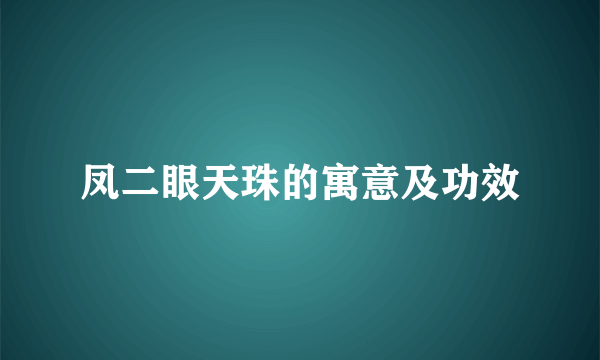 凤二眼天珠的寓意及功效