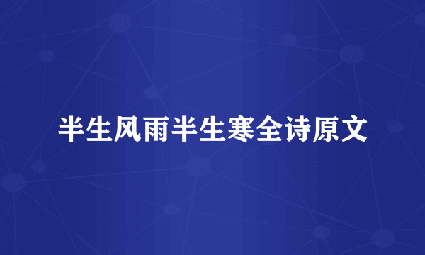 半生风雨半生寒全诗原文