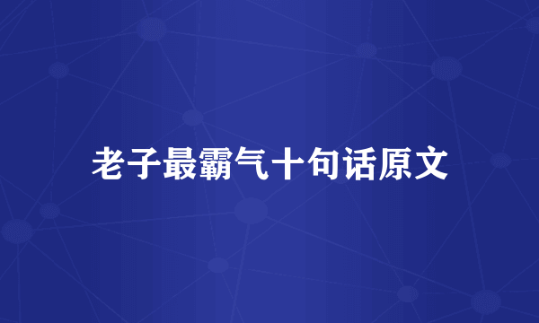 老子最霸气十句话原文