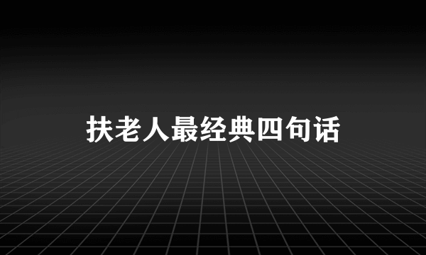 扶老人最经典四句话