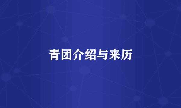 青团介绍与来历