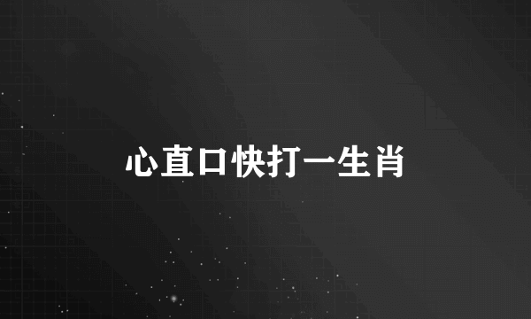 心直口快打一生肖