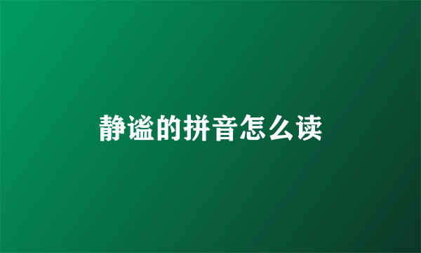 静谧的拼音怎么读