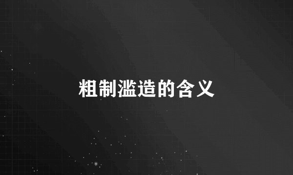 粗制滥造的含义
