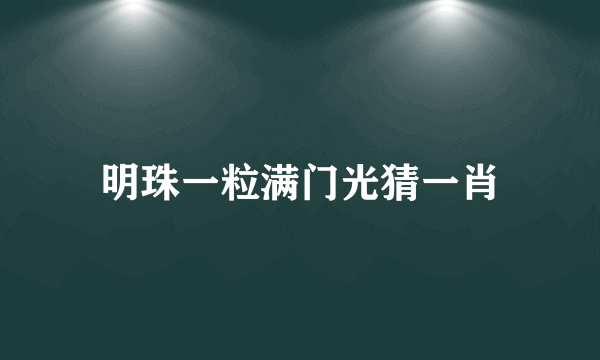 明珠一粒满门光猜一肖