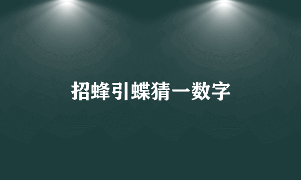 招蜂引蝶猜一数字