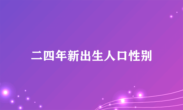 二四年新出生人口性别