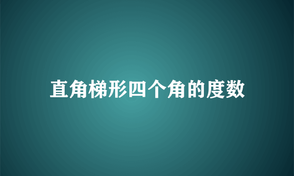 直角梯形四个角的度数