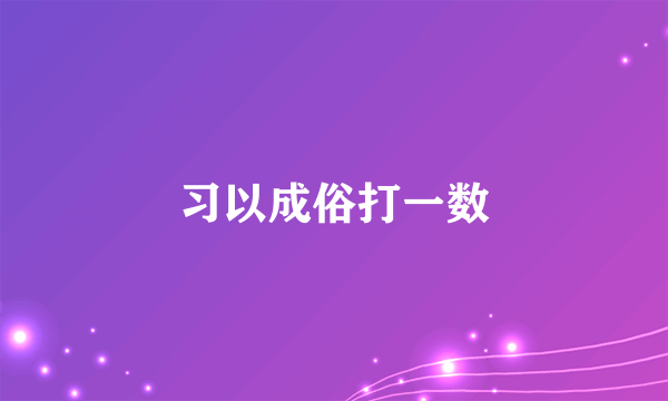 习以成俗打一数