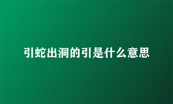 引蛇出洞的引是什么意思